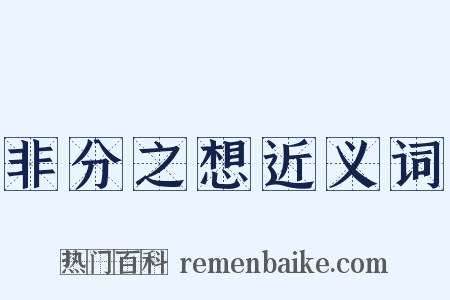 非分之想近义词是什么意思的图片